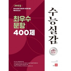 2023 수능실감 최우수 문항 400제