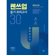 쎈쓰업 듣기 모의고사 30회