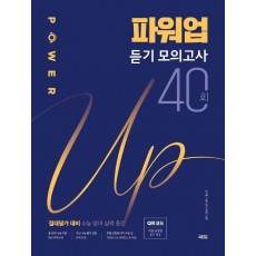 파워업 듣기 모의고사 40회