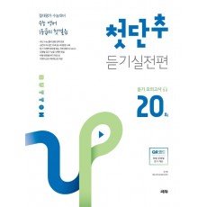 수능 영어 1등급의 첫걸음 첫단추 듣기실전편 듣기 모의고사 20회