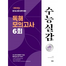 수능실감 독해 모의고사 6회(2022)(2023 수능대비)