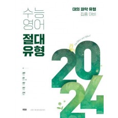 수능영어 절대유형 2024