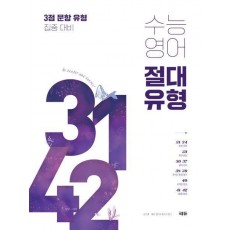 수능영어 절대유형 3142