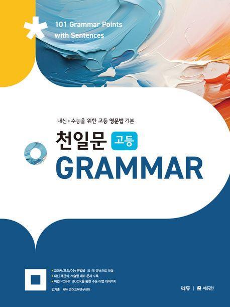 천일문 고등 Grammar(2024)