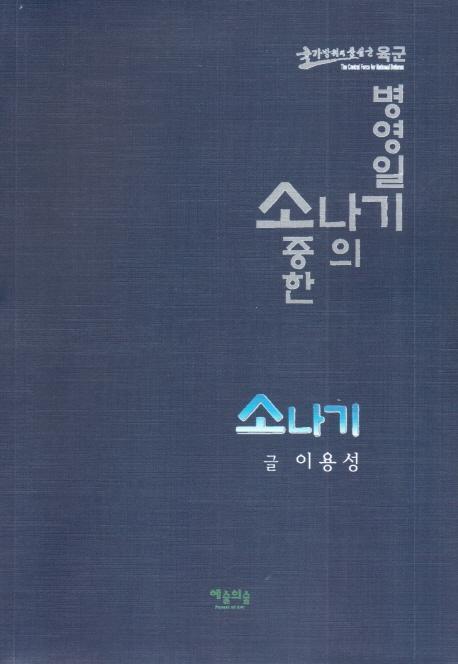 소중한 나의 병영일기 소나기