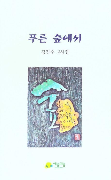 푸른 숲에서