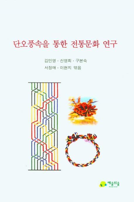 단오풍속을 위한 전통문화 연구