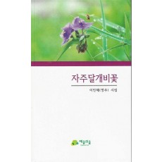 자주달개비꽃