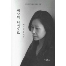 세상의 인연으로