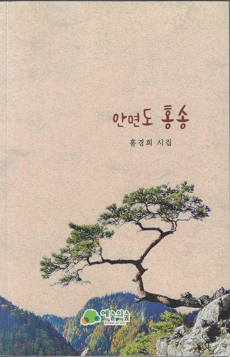 안면도 홍송