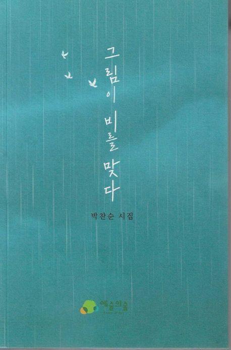 그림이 비를 맞다