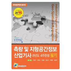 측량 및 지형공간정보산업기사 과년도 4주완성 필기(2016)