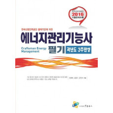 한국산업인력공단 출제기준에 의한 에너지관리기능사 필기 과년도 3주완성(2016)