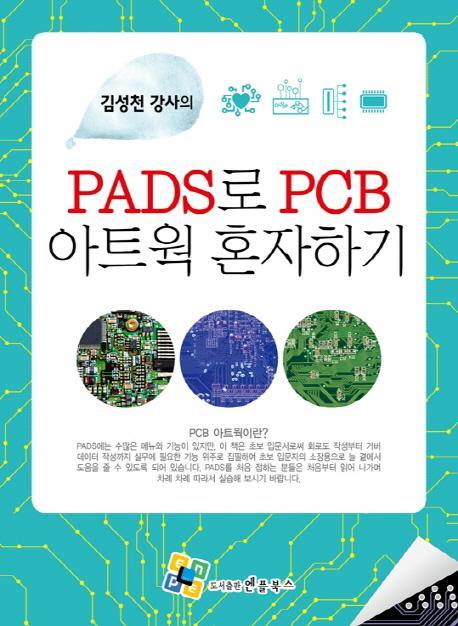 김성천 강사의 PADS로 PCB 아트웍 혼자하기