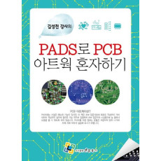 김성천 강사의 PADS로 PCB 아트웍 혼자하기