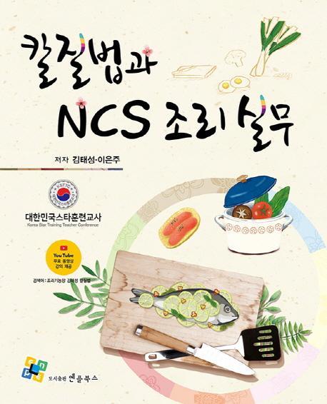 칼질법과 NCS 조리실무