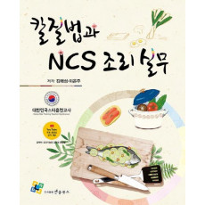 칼질법과 NCS 조리실무