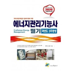 에너지관리기능사 필기 과년도 3주완성(2020)