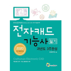 전자캐드기능사 필기 과년도 3주완성(2020)