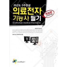 의료전자기능사 필기 과년도 3주완성