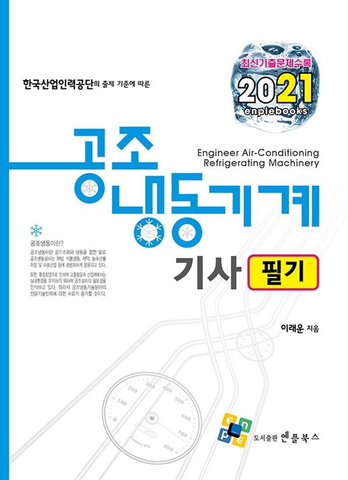 공조냉동기계기사 필기(2021)