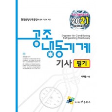 공조냉동기계기사 필기(2021)