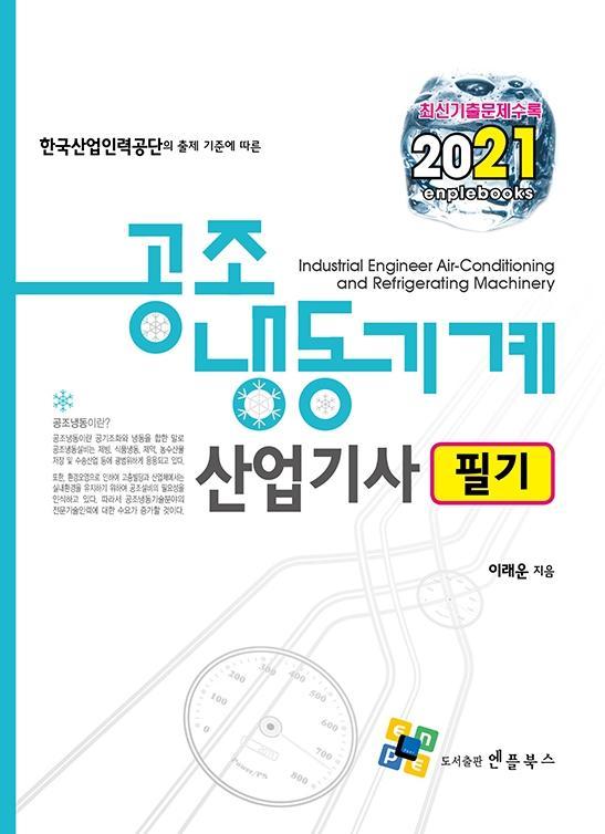 공조냉동기계산업기사 필기(2021)