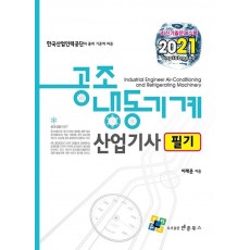 공조냉동기계산업기사 필기(2021)