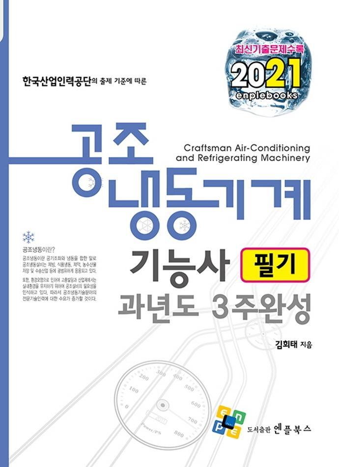 공조냉동기계기능사 필기 과년도 3주완성(2021)