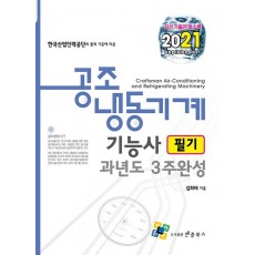 공조냉동기계기능사 필기 과년도 3주완성(2021)