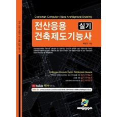 전산응용건축제도기능사 실기