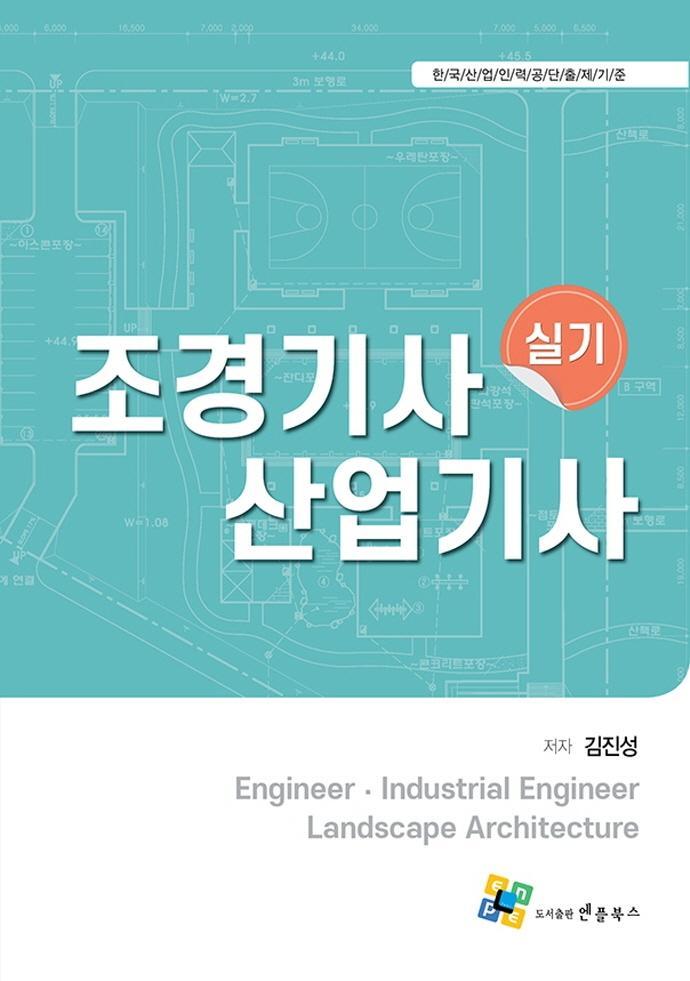 조경기사산업기사 실기