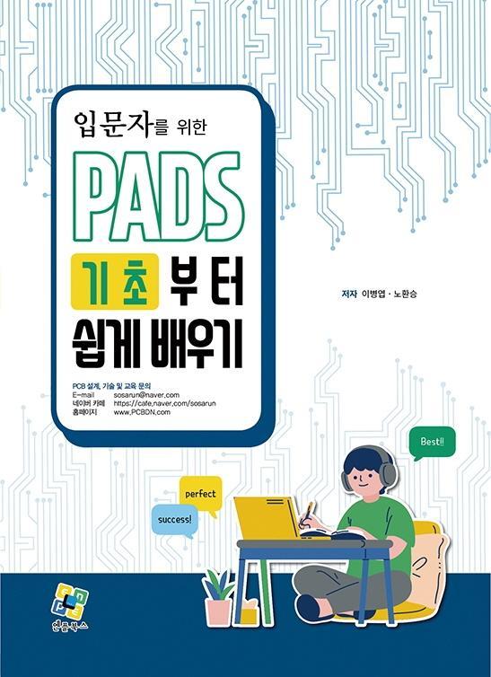 입문자를 위한 PADS 기초부터 쉽게 배우기