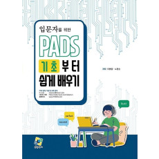 입문자를 위한 PADS 기초부터 쉽게 배우기