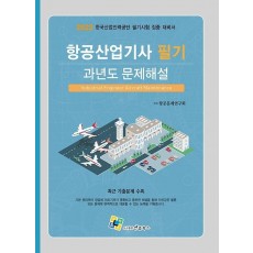 항공산업기사 필기 과년도 문제해설(2022)