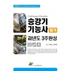 2022 승강기기능사 필기 과년도 3주완성