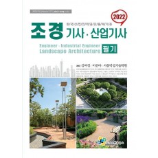 2022 조경기사산업기사 필기(개정판 10판)