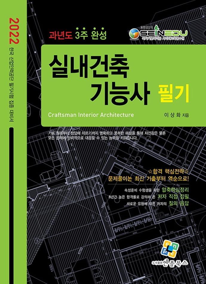 2022 실내건축기능사 필기 과년도 3주완성