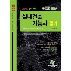 2022 실내건축기능사 필기 과년도 3주완성