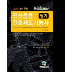 2022 전산응용건축제도기능사 필기 과년도 3주완성