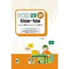 PCB 설계 실무 Know-how