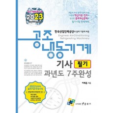 2023 공조냉동기계기사 필기 과년도 7주완성