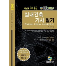 2023 실내건축기사 필기 과년도 7주완성