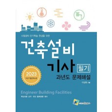 2023 건축설비기사 필기 과년도 문제해설