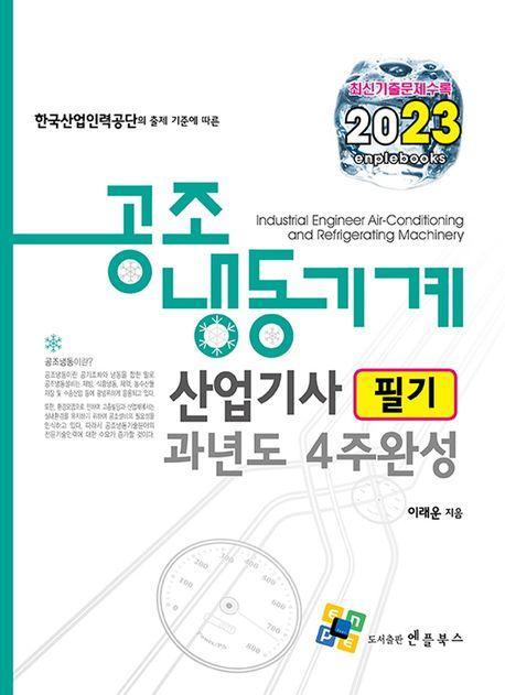 공조냉동기계산업기사 필기 과년도 4주완성(2023)