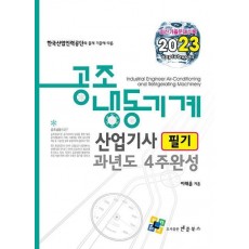 공조냉동기계산업기사 필기 과년도 4주완성(2023)