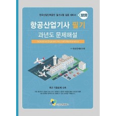 항공산업기사 필기 과년도 문제해설(2023)