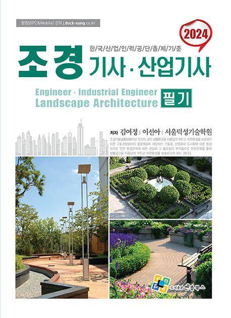 조경기사산업기사 필기(2024)