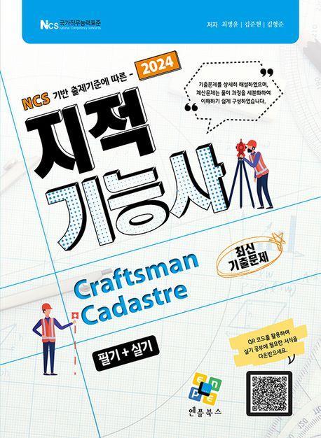 2024 지적기능사 필기+실기