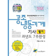 2025 공조냉동기계기사 필기 과년도 7주완성